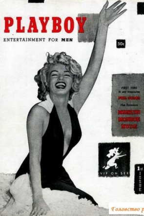 Marilyn Monroe в старом выпуске Плейбоя