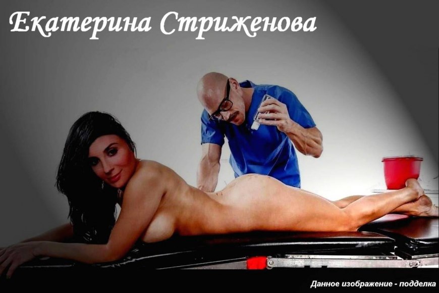 Порно Фото Екатерины Стриженовой